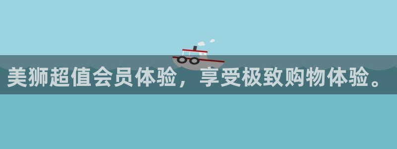 焦点娱乐网站平台登录：美狮超值会员体验，享受极致购物体验。