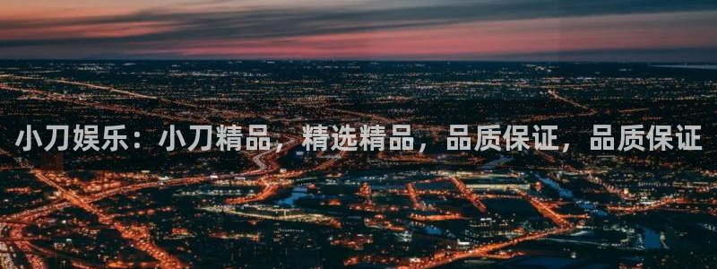 焦点娱乐ccm麻将胡了：小刀娱乐：小刀精品，精选精品，品质保证，品质保证