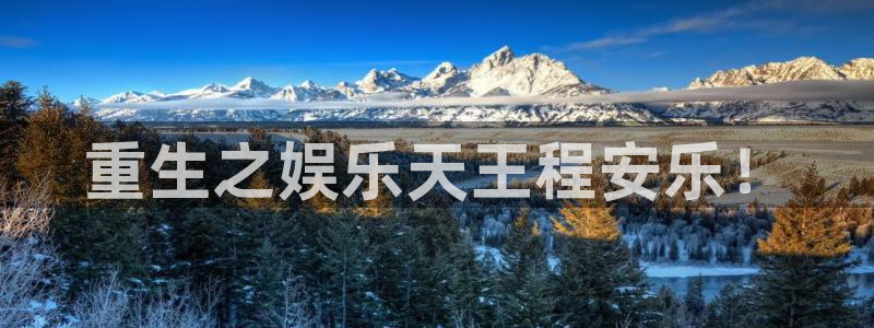 焦点娱乐体育游戏：重生之娱乐天王程安乐！