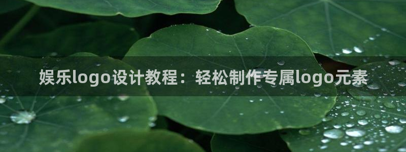 焦点娱乐股份：娱乐logo设计教程：轻松制作专属logo元素
