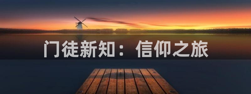 焦点娱乐体育官网：门徒新知：信仰之旅