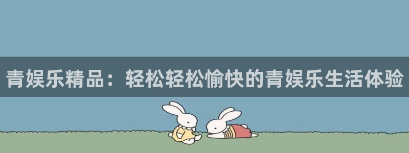 焦点娱乐.ccm：青娱乐精品：轻松轻松愉快的青娱乐生活体验