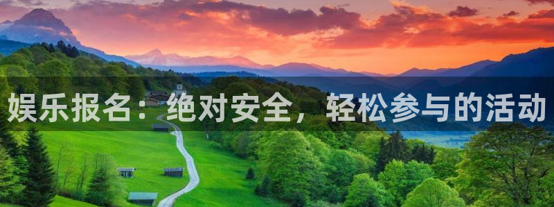 焦点娱乐体育f开户：娱乐报名：绝对安全，轻松参与的活动