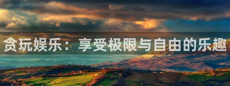 焦点娱乐股份：贪玩娱乐：享受极限与自由的乐趣