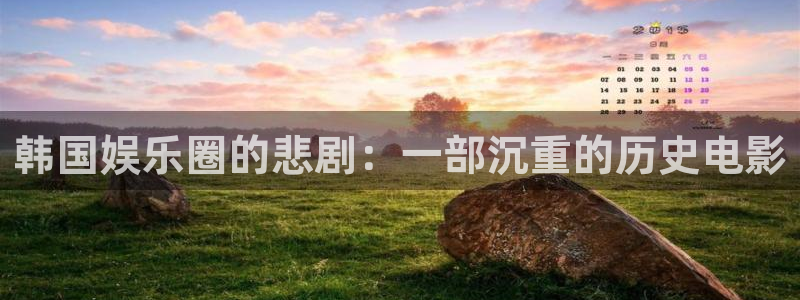 pg焦点娱乐平台下载入口：韩国娱乐圈的悲剧：一部沉重的历史电影