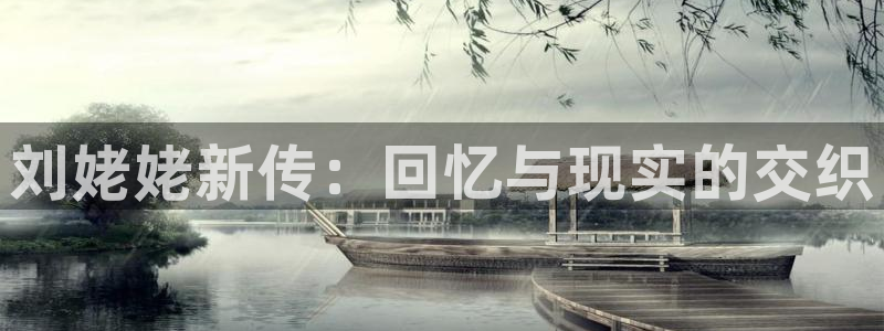 焦点娱乐官方网站：刘姥姥新传：回忆与现实的交织