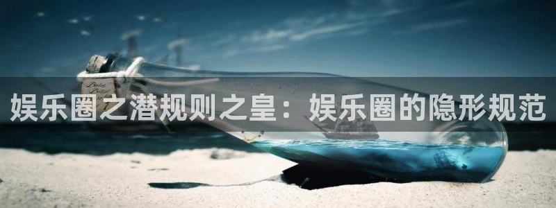 焦点娱乐游戏有哪些好玩的：娱乐圈之潜规则之皇：娱乐圈的隐形规范
