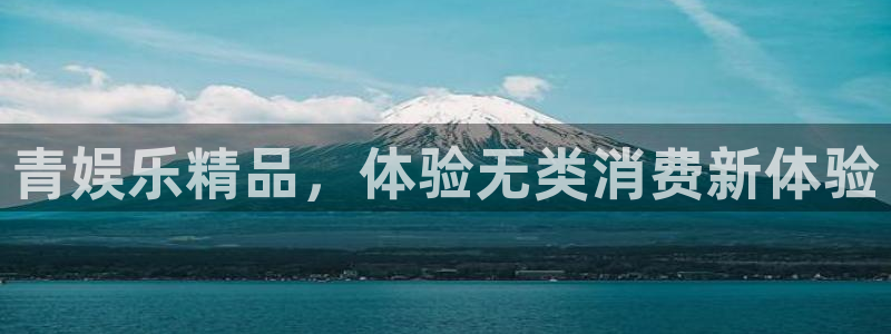 焦点娱乐软件：青娱乐精品，体验无类消费新体验