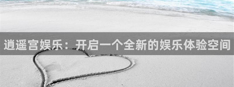 焦点娱乐2登录：逍遥宫娱乐：开启一个全新的娱乐体验空间