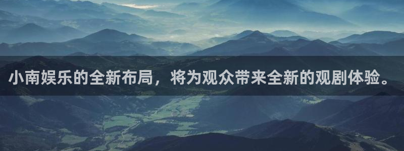 焦点娱乐手机客户端下载安装：小南娱乐的全新布局，将为观众带来全新的观剧体验。