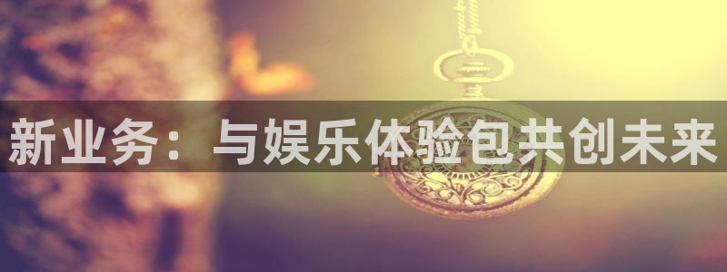 焦点娱乐电子娱乐官网下载