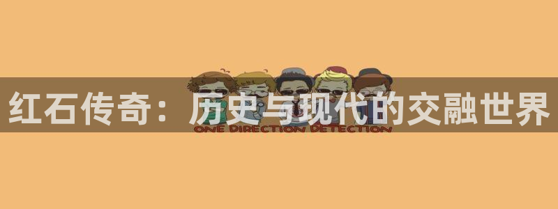 焦点娱乐k：红石传奇：历史与现代的交融世界