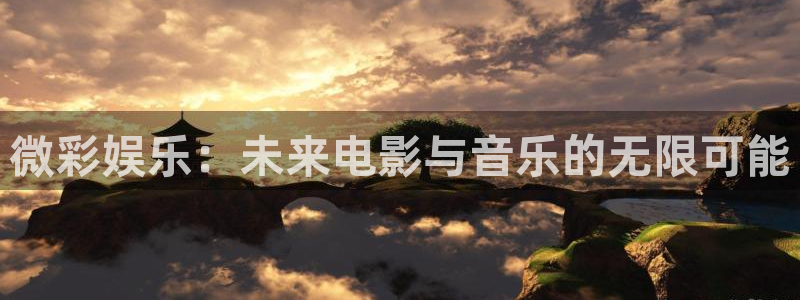 焦点娱乐f平台注册：微彩娱乐：未来电影与音乐的无限可能