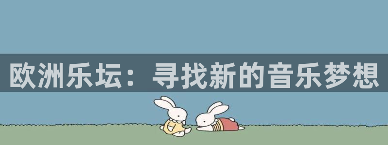 焦点娱乐分红代理计划：欧洲乐坛：寻找新的音乐梦想