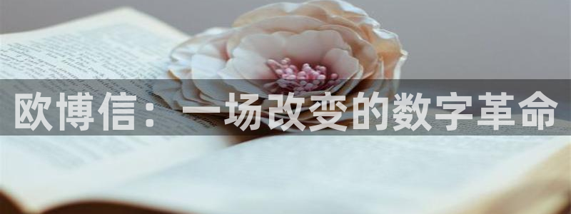 焦点娱乐4登录：欧博信：一场改变的数字革命