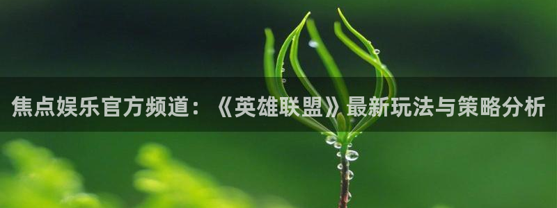 焦点娱乐下载二维码：焦点娱乐官方频道：《英雄联盟》最新玩法与策略分析