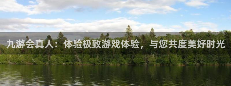 焦点娱乐.ccmpc29官网版下载：九游会真人：体验极致游戏体验，与您共度美好时