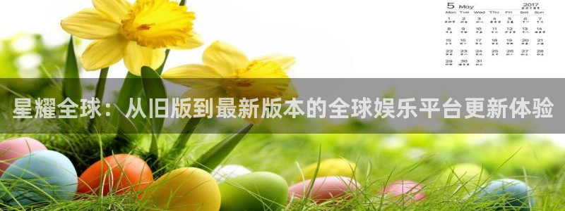 焦点娱乐平台注册入口：星耀全球：从旧版到最新版本的全球娱乐平台更新体验