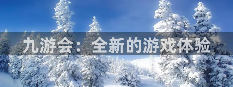 焦点娱乐2代理注册：九游会：全新的游戏体验