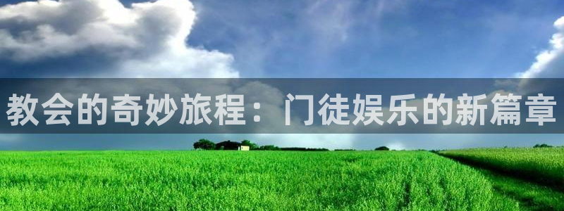 焦点娱乐体育注册平台：教会的奇妙旅程：门徒娱乐的新篇章