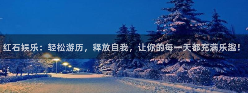 焦点娱乐可靠吗：红石娱乐：轻松游历，释放自我，让你的每一天都充满乐趣！